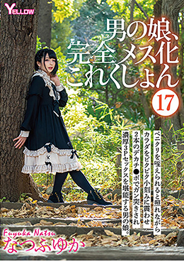 男の娘、完全メス化これくしょん⑰